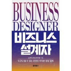 비즈니스 설계자