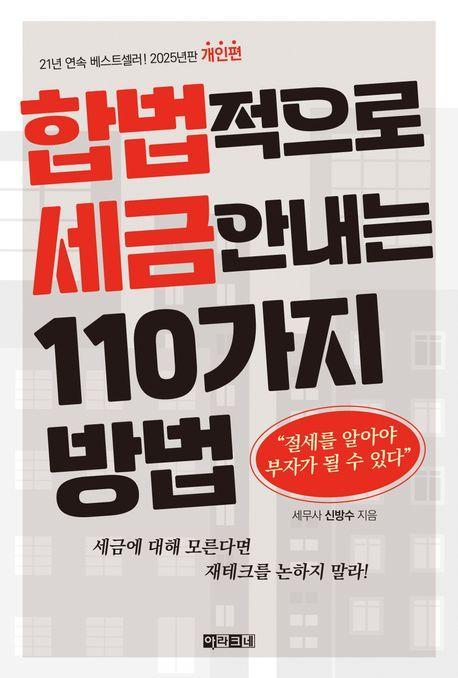 합법적으로 세금 안 내는 110가지 방법: 개인편(2025)