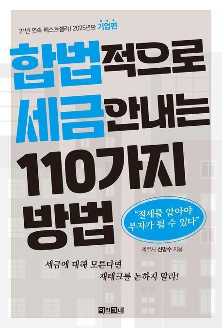 합법적으로 세금 안 내는 110가지 방법: 기업편(2025)