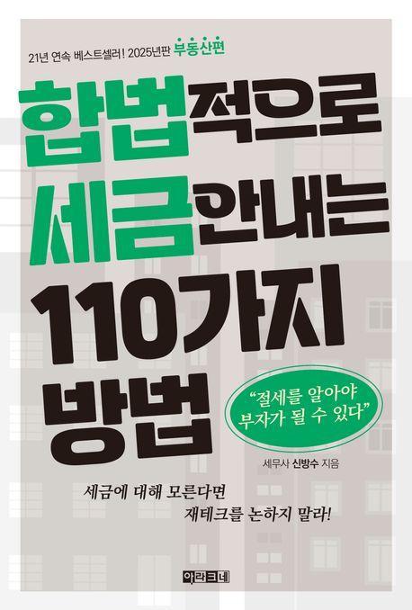 합법적으로 세금 안 내는 110가지 방법: 부동산편(2025)