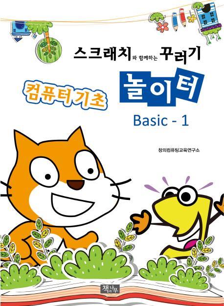 스크래치와 함께하는 꾸러기 놀이터 Basic-1 컴퓨터 기초