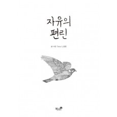 자유의 편린