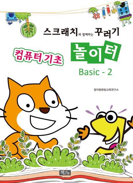 스크래치와 함께하는 꾸러기 놀이터 Basic-2: 컴퓨터 기초