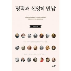 명작과 신앙의 만남