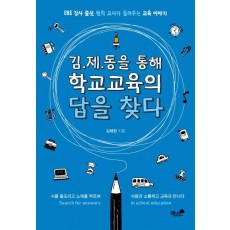 김제동을 통해 학교교육의 답을 찾다