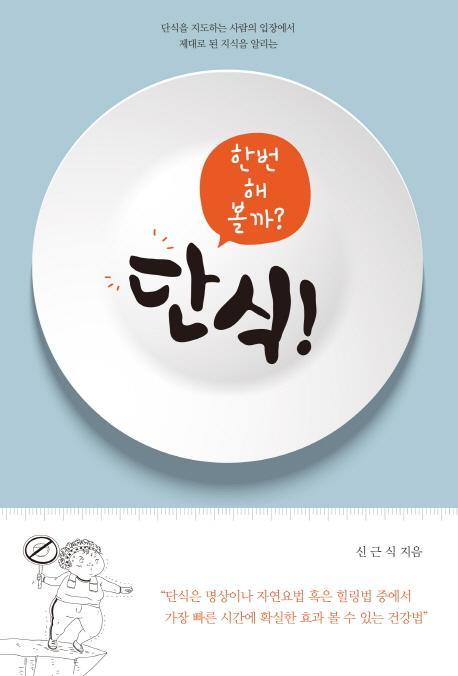 단식! 한번 해 볼까