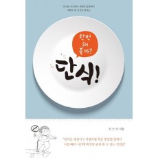 단식! 한번 해 볼까