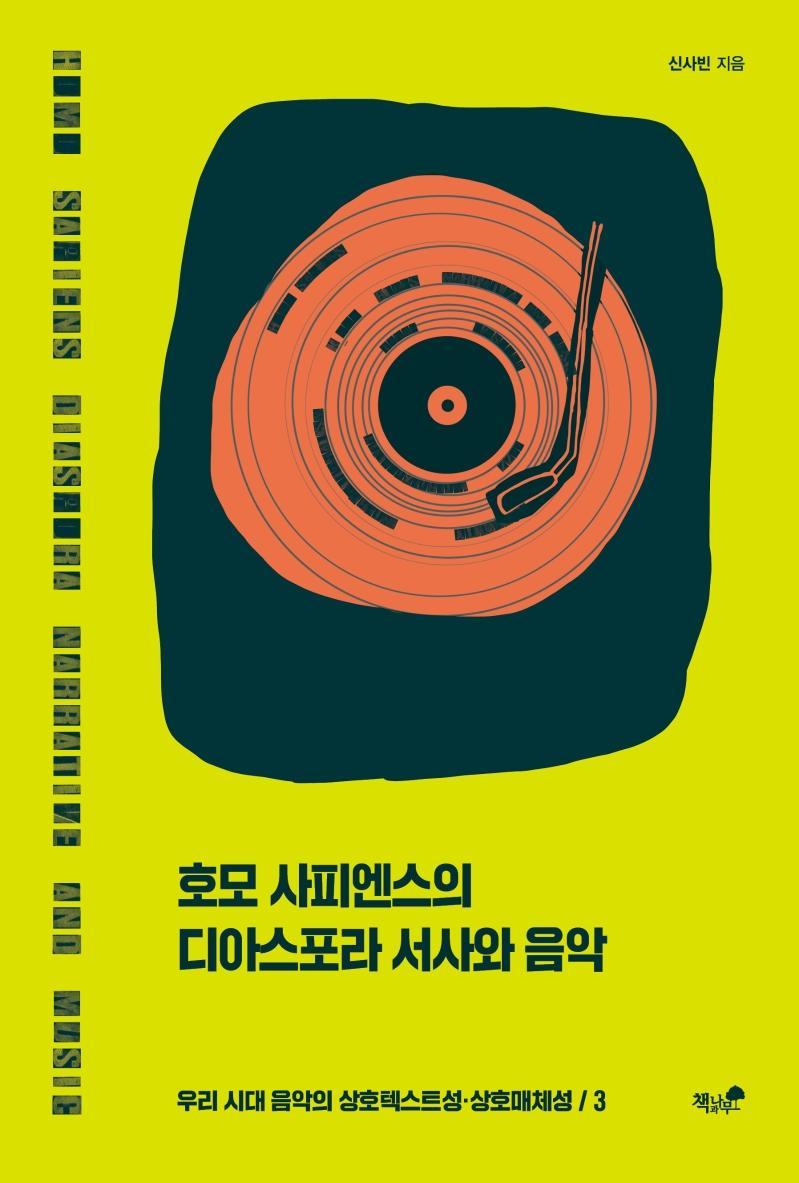 호모 사피엔스의 디아스포라 서사와 음악