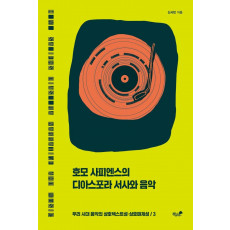 호모 사피엔스의 디아스포라 서사와 음악