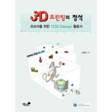 3D 프린팅의 정석