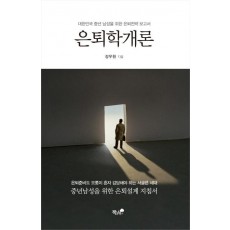 은퇴학개론