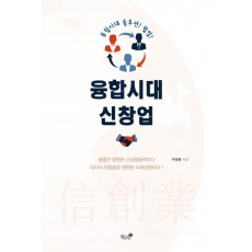 융합시대 신창업