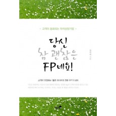 당신 참 괜찮은 FP네요!