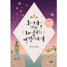 10년과 바꾼 100일간의 여행 이야기