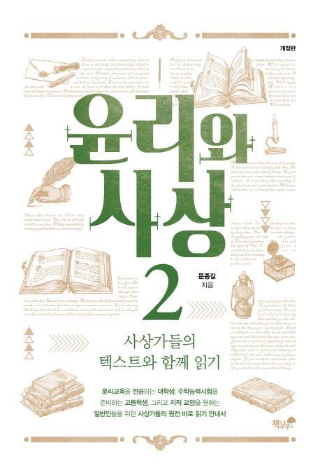 고등학생을 위한 윤리와 사상. 2