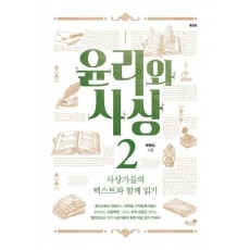 고등학생을 위한 윤리와 사상. 2