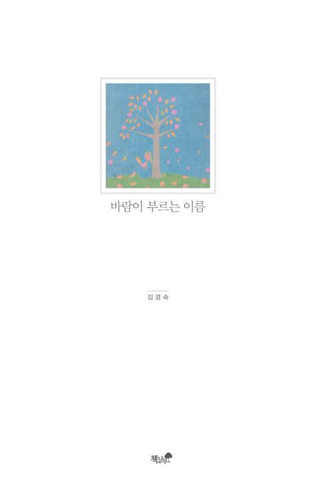 바람이 부르는 이름