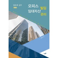 오피스빌딩 임대자산관리