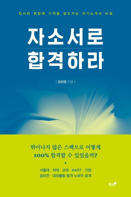 자소서로 합격하라