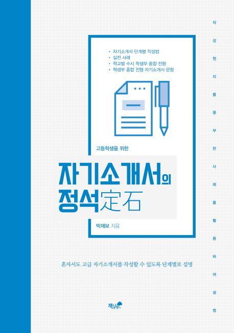 고등학생을 위한 자기소개서의 정석