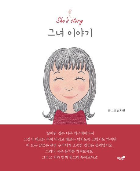 그녀 이야기