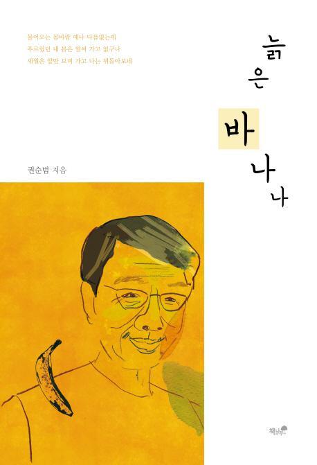 늙은 바나나