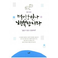 당신을 만나 행복합니다