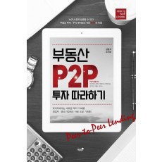 부동산 P2P 투자 따라하기