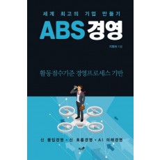 ABS 경영