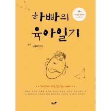 하빠의 육아일기. 5