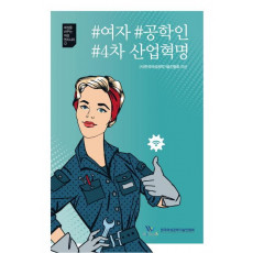 #여자 #공학인 #4차 산업혁명