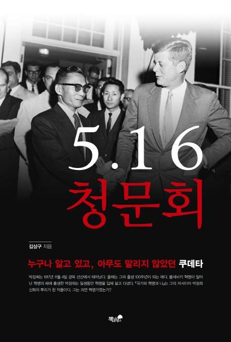 5·16 청문회