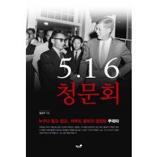 5·16 청문회