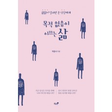 목적 없음이 이끄는 삶