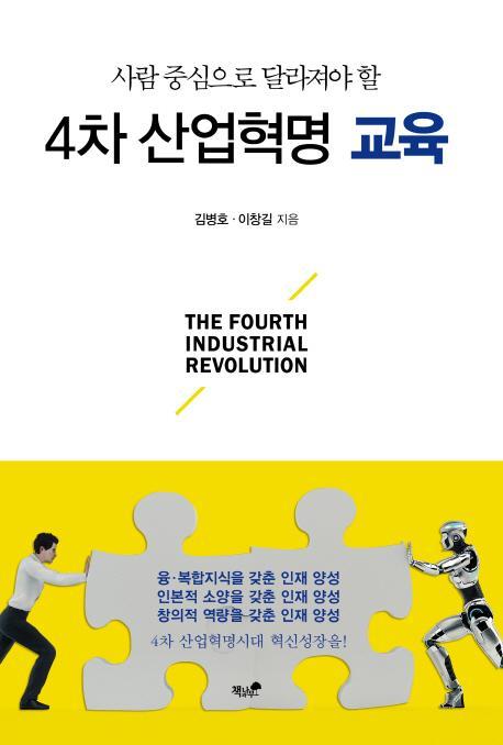 사람 중심으로 달라져야 할 4차 산업혁명 교육