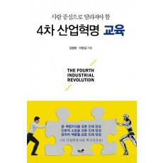 사람 중심으로 달라져야 할 4차 산업혁명 교육