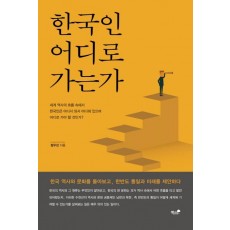 한국인 어디로 가는가