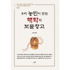 우리 농민이 만든 해학의 보물창고