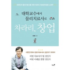 대학교수에서 물리치료사로 차라리, 창업