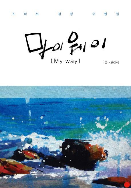 마이웨이(My way)