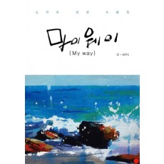 마이웨이(My way)