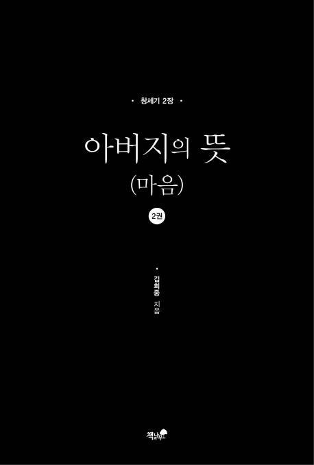 아버지의 뜻(마음). 2: 창세기 2장