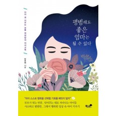 평범해도 좋은 엄마는 될 수 있다