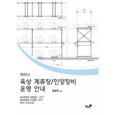 마리나 육상 계류장/인양장비 운영 안내