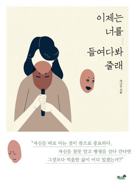 이제는 너를 들여다봐 줄래