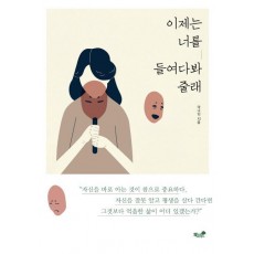 이제는 너를 들여다봐 줄래