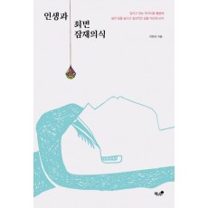 인생과 최면 잠재의식