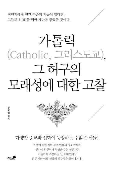 가톨릭(Catholic, 그리스도교), 그 허구의 모래성에 대한 고찰