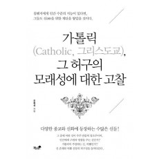 가톨릭(Catholic, 그리스도교), 그 허구의 모래성에 대한 고찰