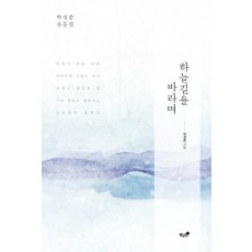 하늘길을 바라며